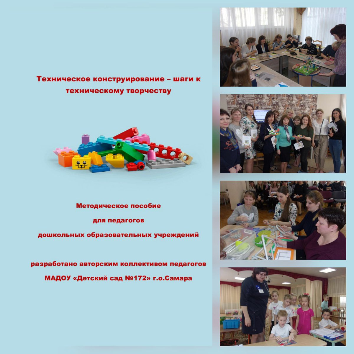 В преддверии Нового года принято подводить итоги,так пед.коллектив <a href="/detsad172samara/">МАДОУ ''Детский сад N172'' г.о.Самара</a> в рамках городской проектной площадки по теме: "Техническое конструирование-шаг к техническому творчеству" завершил успешную инновационную деятельность изданием  методического пособия.