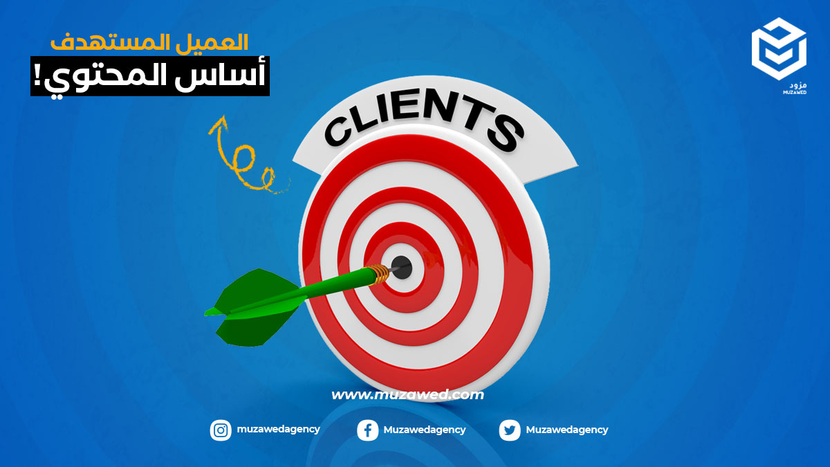 muzawedagency's tweet photo. تعتمد كتابة المحتوى الخاص بعملك على "العميل المستهدف" لأنه الأساس لأي مشروع، ويترتب على تحديده وضع أسس لطبيعة المحتوى والأفكار المقدمة له عشان يتفاعل معك ويرتبط بالعمل الخاص بك ويبدأ في مرحلة عملية الشراء.

#مزود
#تسويق_الكتروني https://t.co/SiieD2N8M6
