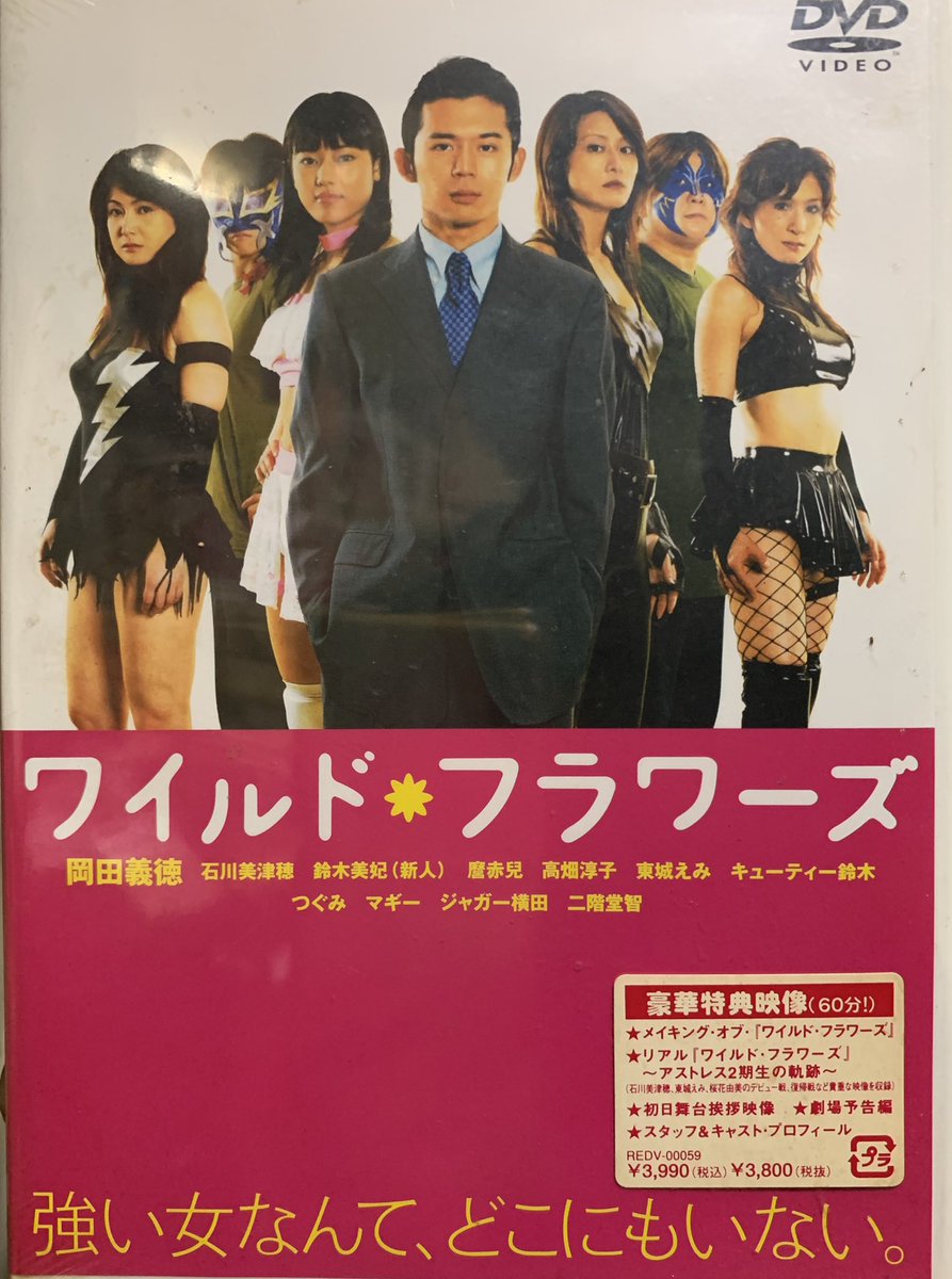 竹石辰也 Tatsuyatakeishi 思い立ってこんな時間に大掃除してたら出て来た 劇場公開された女子プロレスの映画では 最高傑作だと思っています 制作に携わった悪戦苦闘ハードスケジュールの日々が 懐かしくもつい昨日の事のよう どこかで手に入れられ