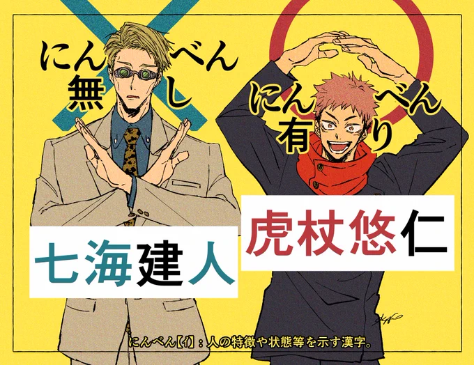 虎杖悠仁と七海建人と周辺人物たちの名前の漢字についての自分用覚え書き 