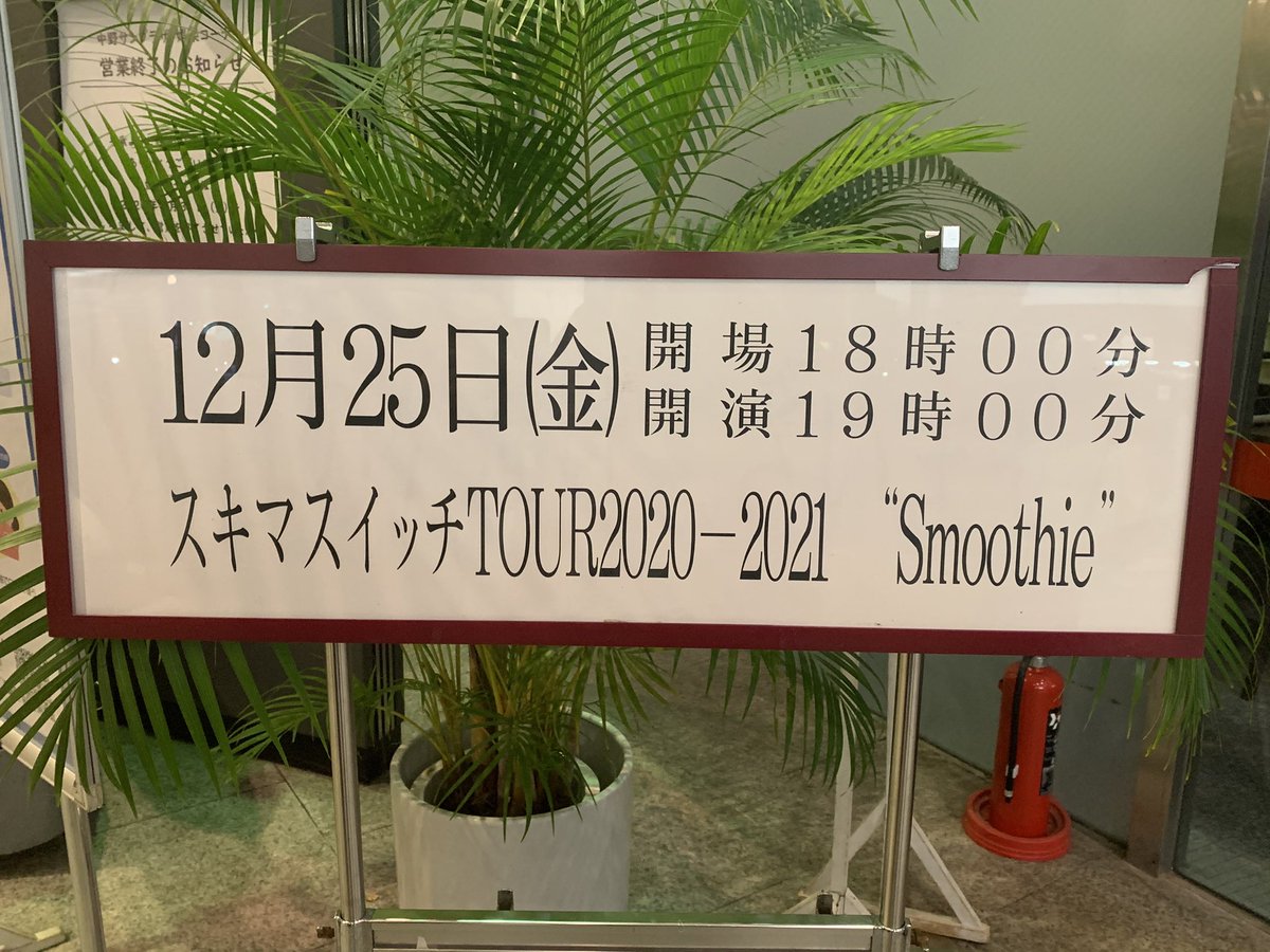 スキマスイッチ ライブ 12 25 東京 中野 セトリ レポ ライブ セットリスト セトリ スキマスイッチ ライブ 12 25 東京 中野 セトリ レポ ライブ セットリスト セトリ