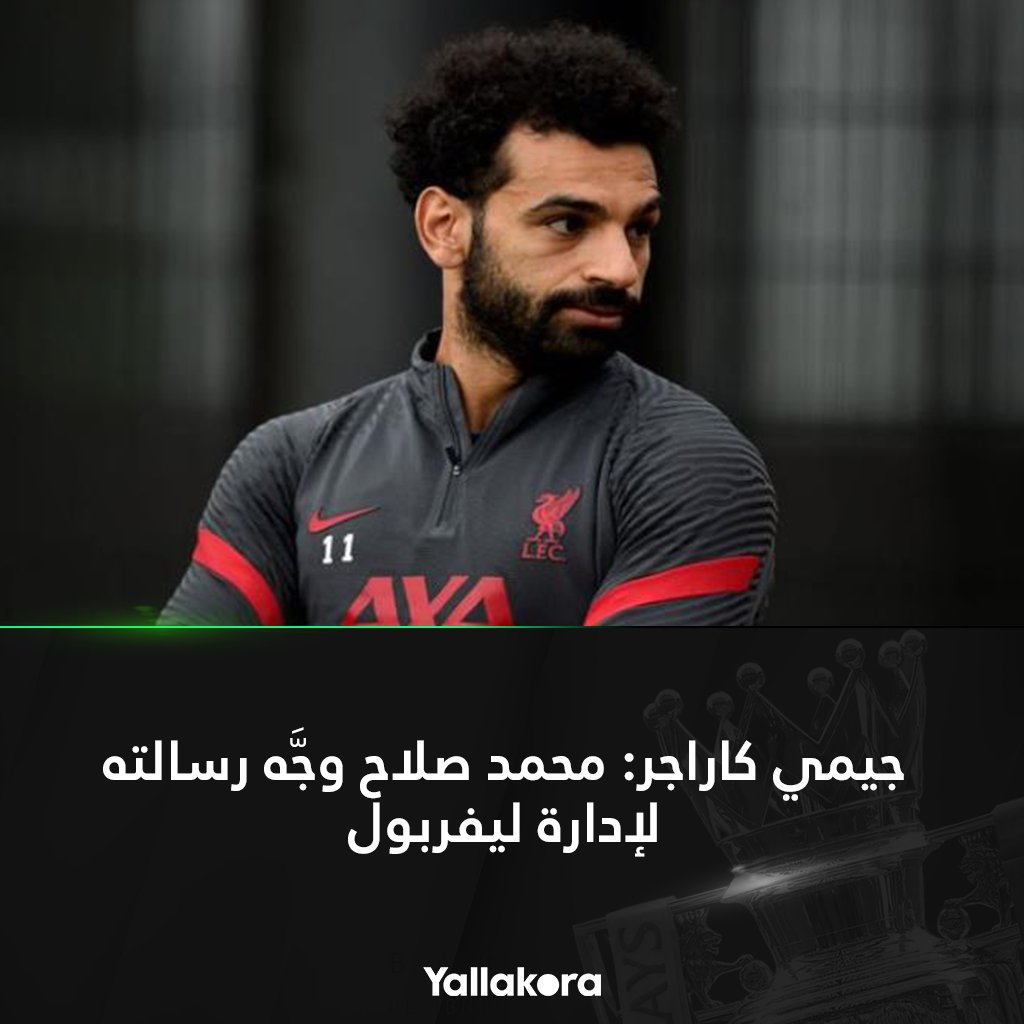 جيمي كاراجر محمد صلاح وجَّه رسالته لإدارة ليفربول التفاصيل..