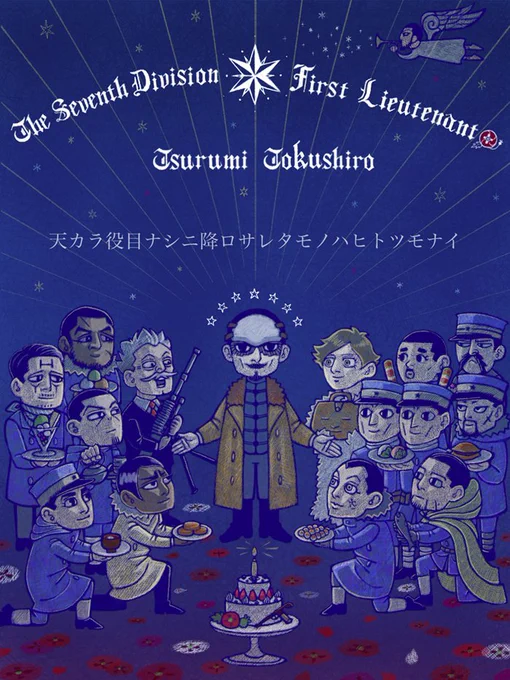 #鶴見篤四郎生誕祭2020
#鶴見篤四郎誕生祭2020 

あなたに愛と祝福が降り注ぎますように。
あなたに託された役割が何であろうとも、
それがあなたにしかできない仕方で、
美しく、十分に果たされますように。 