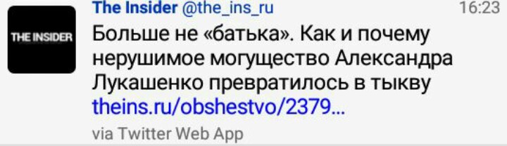 Позитивненько! Поскольку "инсайдер" обычно пишет по заказу или под диктовку своих западных спонсоров, то его яростное тявканье на Лукашенко намекает на то, что батька гнет свою линию, не прогибаясь под забугорных "демократов".