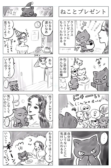 トラと陽子(わるると美冴)

ねこからのクリスマスプレゼント忘れてた場合 