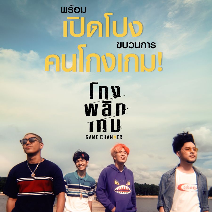 MajorGroup's tweet photo. พร้อมกันหรือยัง ?? เตรียมพบกับการเปิดตัวขบวนการคนโกงเกม  กับ โกงพลิกเกม Game Changer 
เร็วๆ นี้ ที่เมเจอร์ ซีนีเพล็กซ์

#โกงพลิกเกม #GameChanger #TWOPEE #KyutaeOppa #ปอนด์คุณพัทธ์ #ทอมอิสรา #Tomisara #เดย์ไทเทเนี่ยม #พลอยเรียนจบแล้วทำไรต่อ #movietwit https://t.co/JgjmgYnLfE