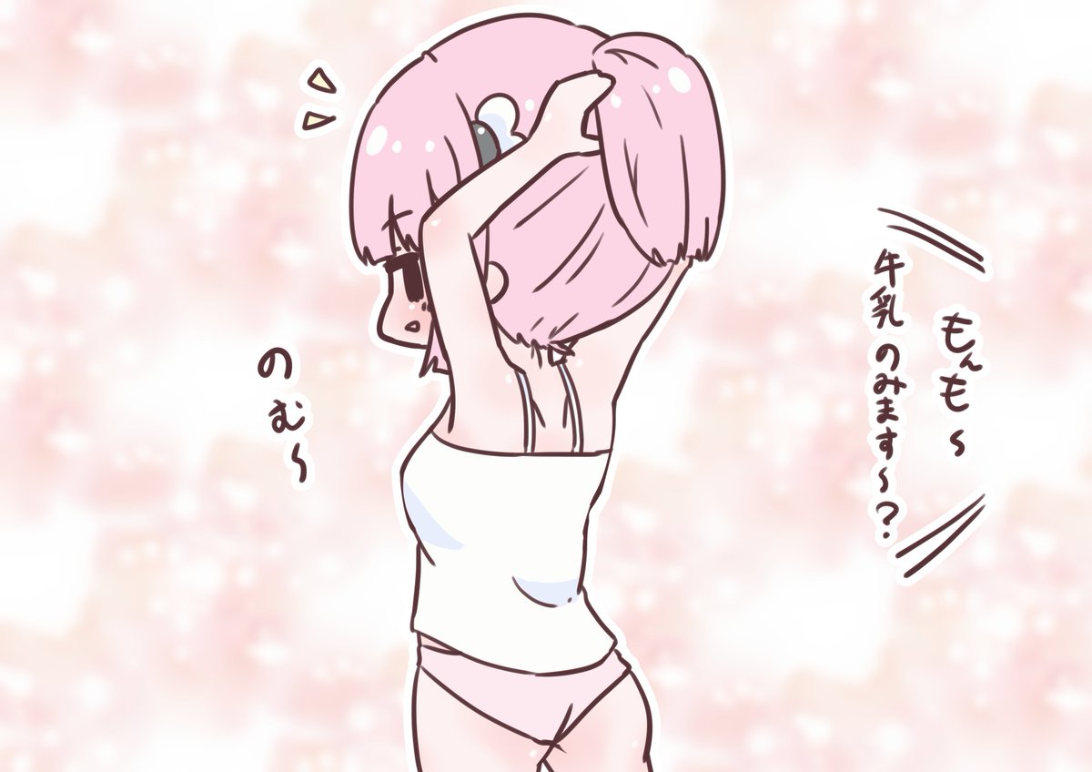 お風呂上がりの牛乳はおいしいですよ #まちカドまぞく 