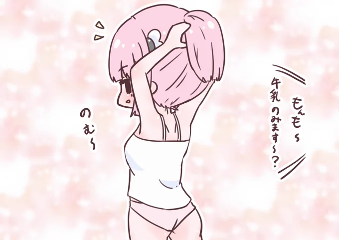 お風呂上がりの牛乳はおいしいですよ #まちカドまぞく 