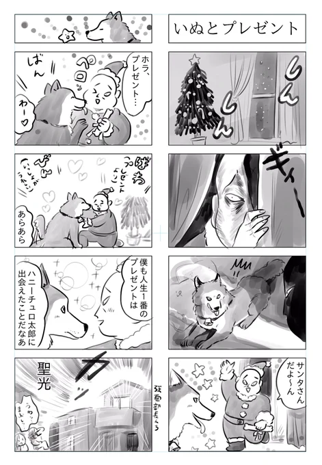 トラと陽子(ハニーチュロ太郎と強面部長)いぬと部長の幸せクリスマス 