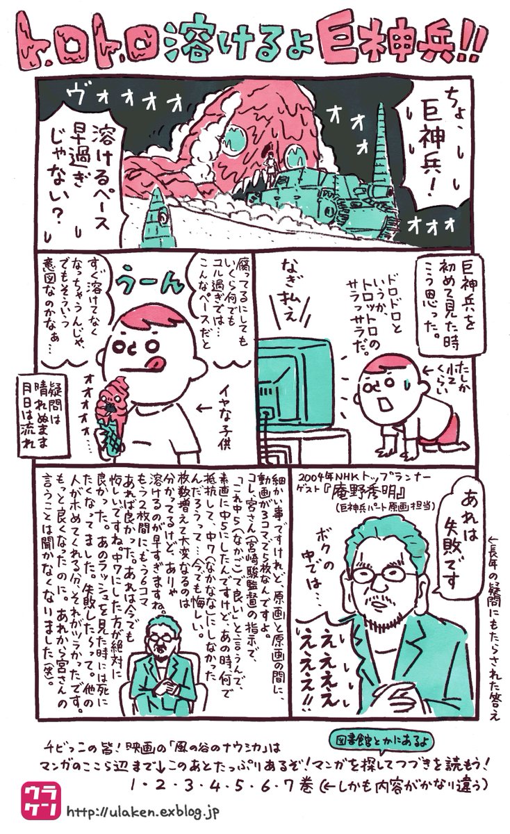 ナウシカの原作本を読まれたことが無い方❗️一気読みするならマスク無しでは外出できないこの年末年始が最適のタイミングですよ‼️映画は漫画の2巻くらいまでの話なので、物語の序章も序章。ちなみに庵野秀明監督曰く、宮さん(宮崎駿監督)の最高傑作はナウシカの7巻です。
https://t.co/g5nIZFRkhN 