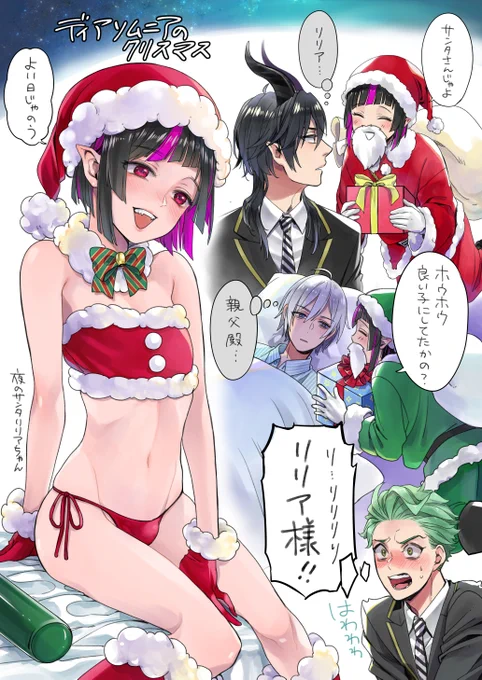 クリスマスのリリアちゃんとディアソムニアの皆さん 