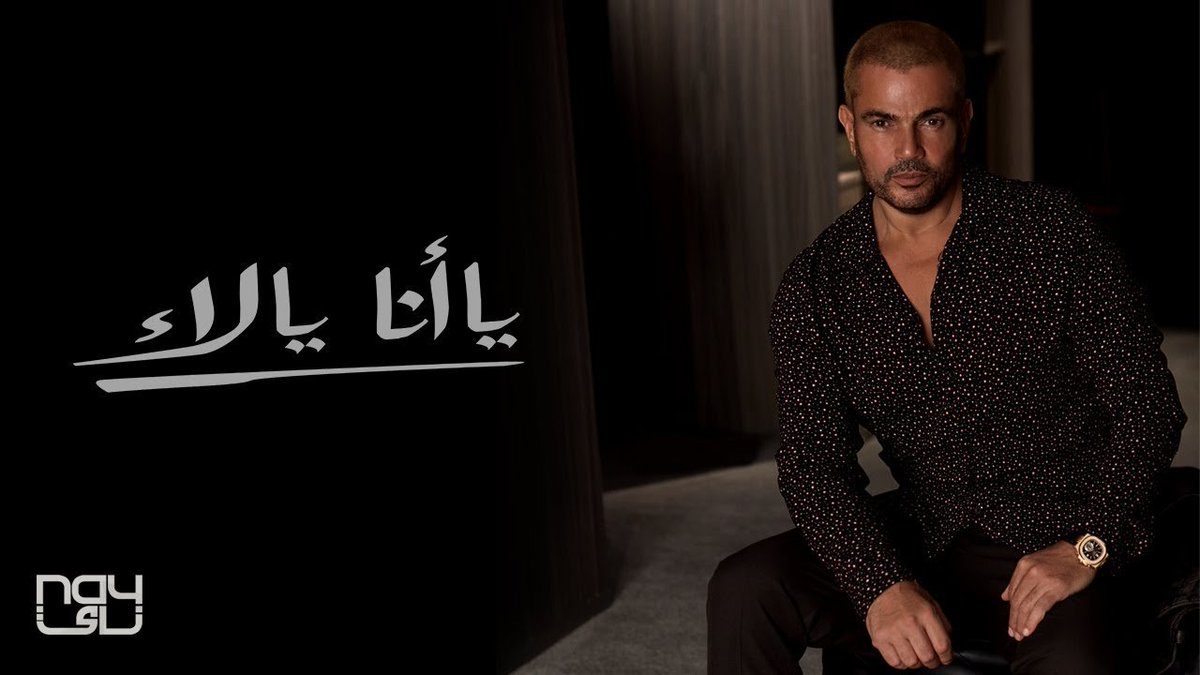 بوابة الوفد 12 أغنية ضمن ألبوم عمرو دياب الجديد يا انا يا لاء