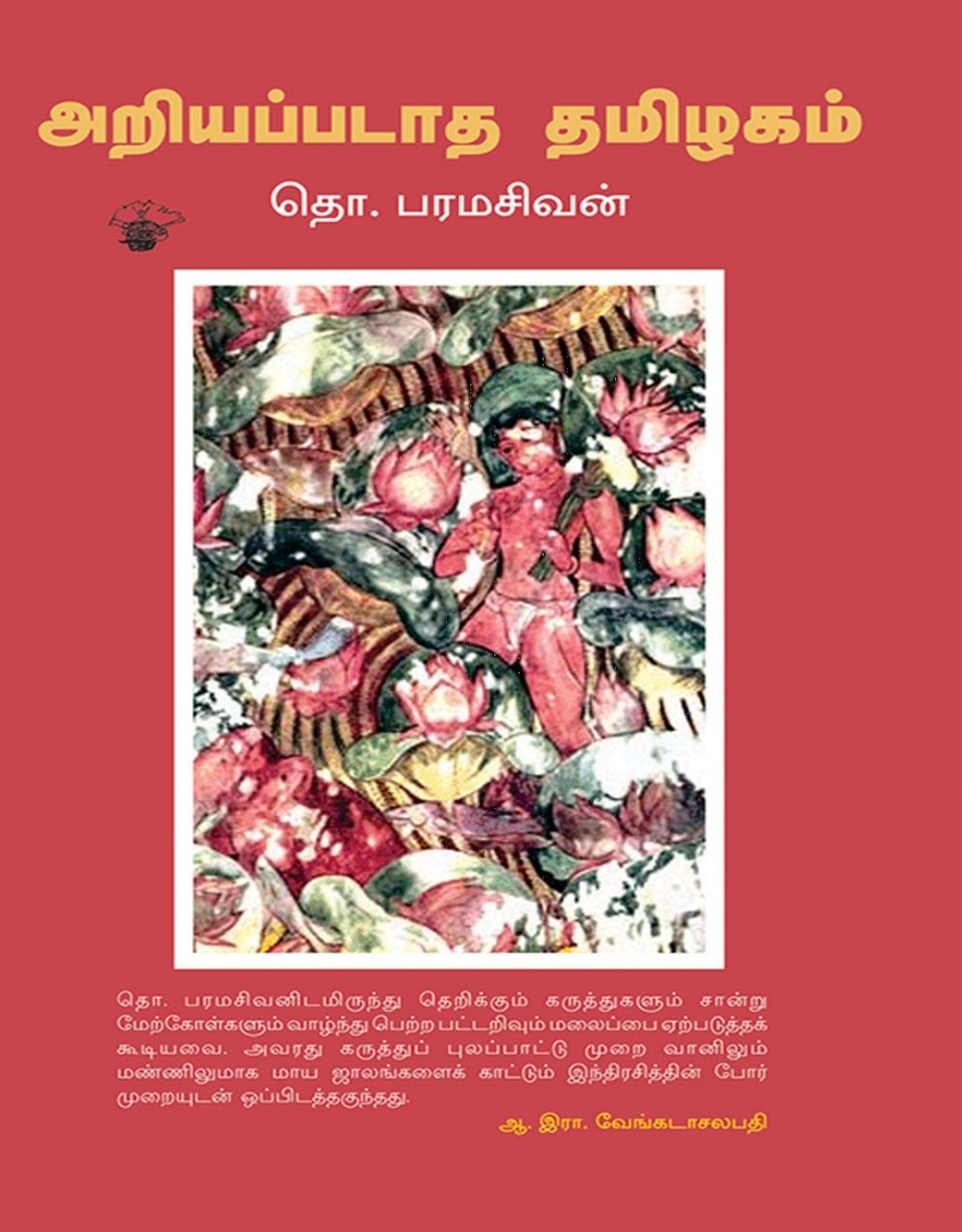 Writer Tho. Paramasivan's Samayangalin Arasiyal Book Review By Rathika vijayababu. Book Day is Branch of Bharathi Puthakalayam
