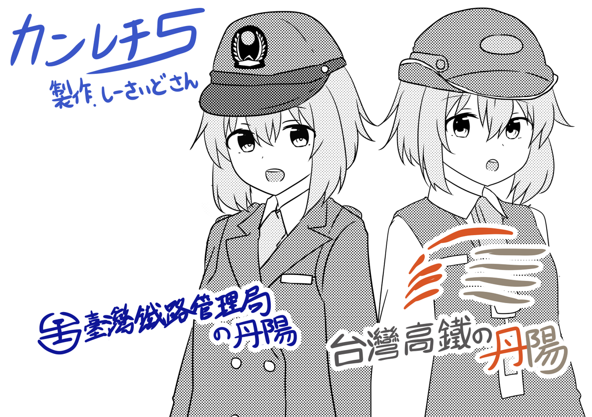 【お知らせ】しーさいどさん(@SeasideExp)の新刊「カンレチ5」に、イラスト1pでゲスト参加させていただきました!
台湾鉄路&台湾高鉄(通称は台湾新幹線)の丹陽ちゃんです!! https://t.co/DmK0IhSGZO 