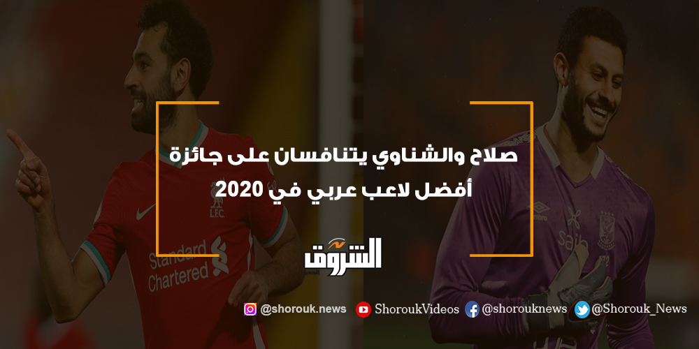 الشروق صلاح والشناوي يتنافسان على جائزة أفضل لاعب عربي في 2020 محمد صلاح محمد الشناوي