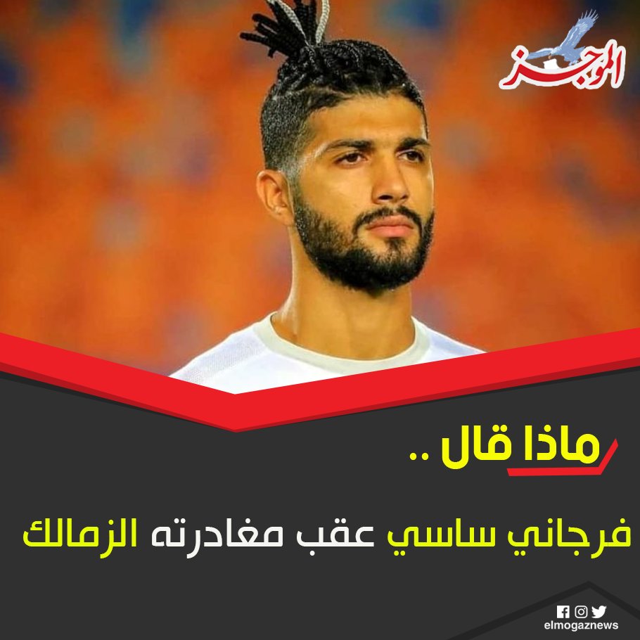 ماذا قال فرجاني ساسي عقب مغادرته الزمالك للتفاصيل