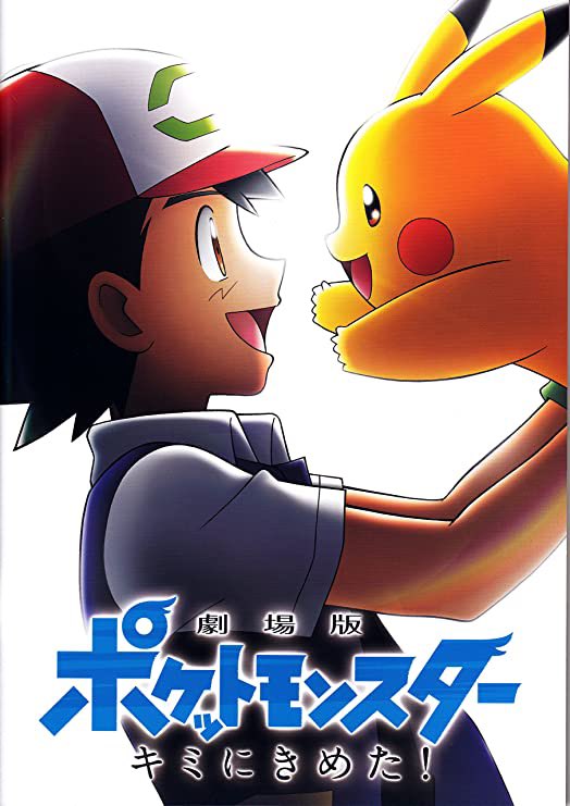 大人だから泣けるポケモン映画とは 大人だから泣けるポケモン映画とは