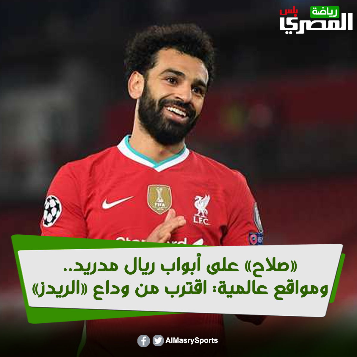 محمد صلاح على أبواب ريال مدريد.. والمواقع العالمية «مو» اقترب من وداع « الريدز»