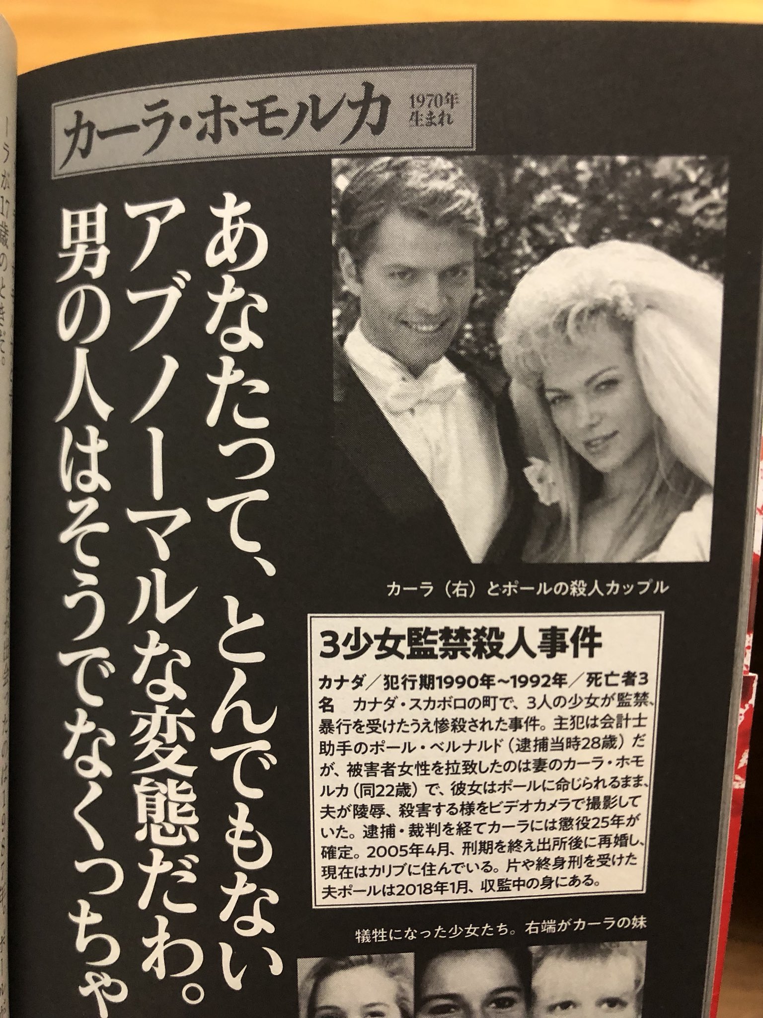 サクラメントの吸血鬼 Yuto コンビニで500円くらいで売ってるこういう本 結構テキトーな事書いてるからあまりお勧めしないです この本の場合カーラ ホモルカとポール ベルナルドの写真が間違ってる 写真間違うか普通 と思ったけど これこの事件を