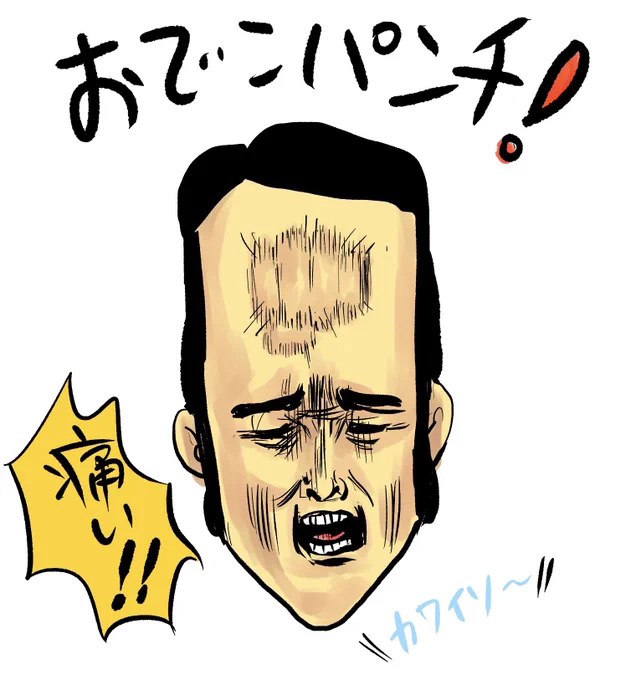 おでこパンチ! 