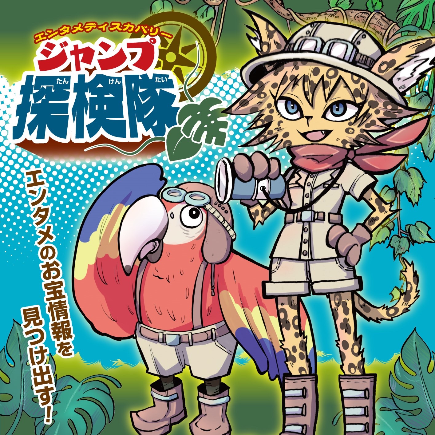少年ジャンプ編集部 本日発売のｗｊ５ ６合併号から エンタメ情報をお届けする ジャンプ探検隊 が始まるぞ 初回はアニメ One Piece で モンキー ｄ ルフィを演じる 田中真弓さんのspインタビューだ 貴重な裏話が満載 さらに田中さんのサイン