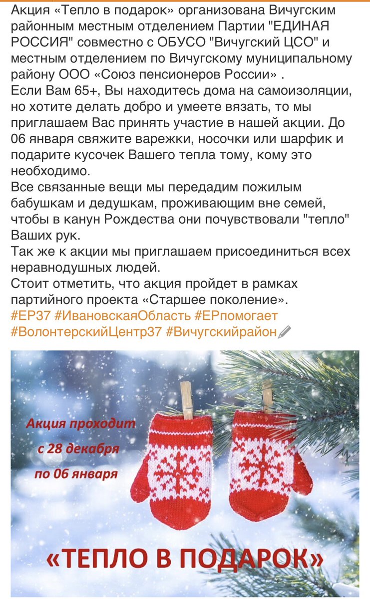 Акция «Тепло в подарок» #ЕР37 #Вичугскийрайон #СтаршееПоколение #ВолонтерскийЦентр37