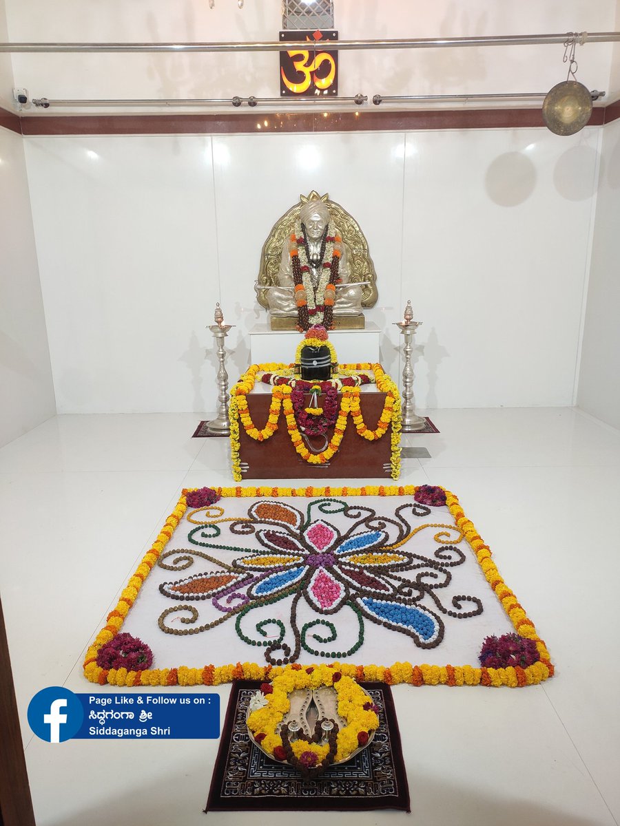 HaralurP's tweet photo. ಪರಮಪೂಜ್ಯ ಡಾ||ಶ್ರೀಶ್ರೀಶ್ರೀ ಶಿವಕುಮಾರ ಮಹಾಶಿವಯೋಗಿಗಳವರ ಮಹಾಸಮಾಧಿಯ "706".ನೆಯ ದಿನದ ಗದ್ದುಗೆಯ ರುದ್ರಾಕ್ಷಿಯ ಅಲಂಕಾರ
26/12/2020  ಶನಿವಾರ https://t.co/Bfi0wHgkcI
