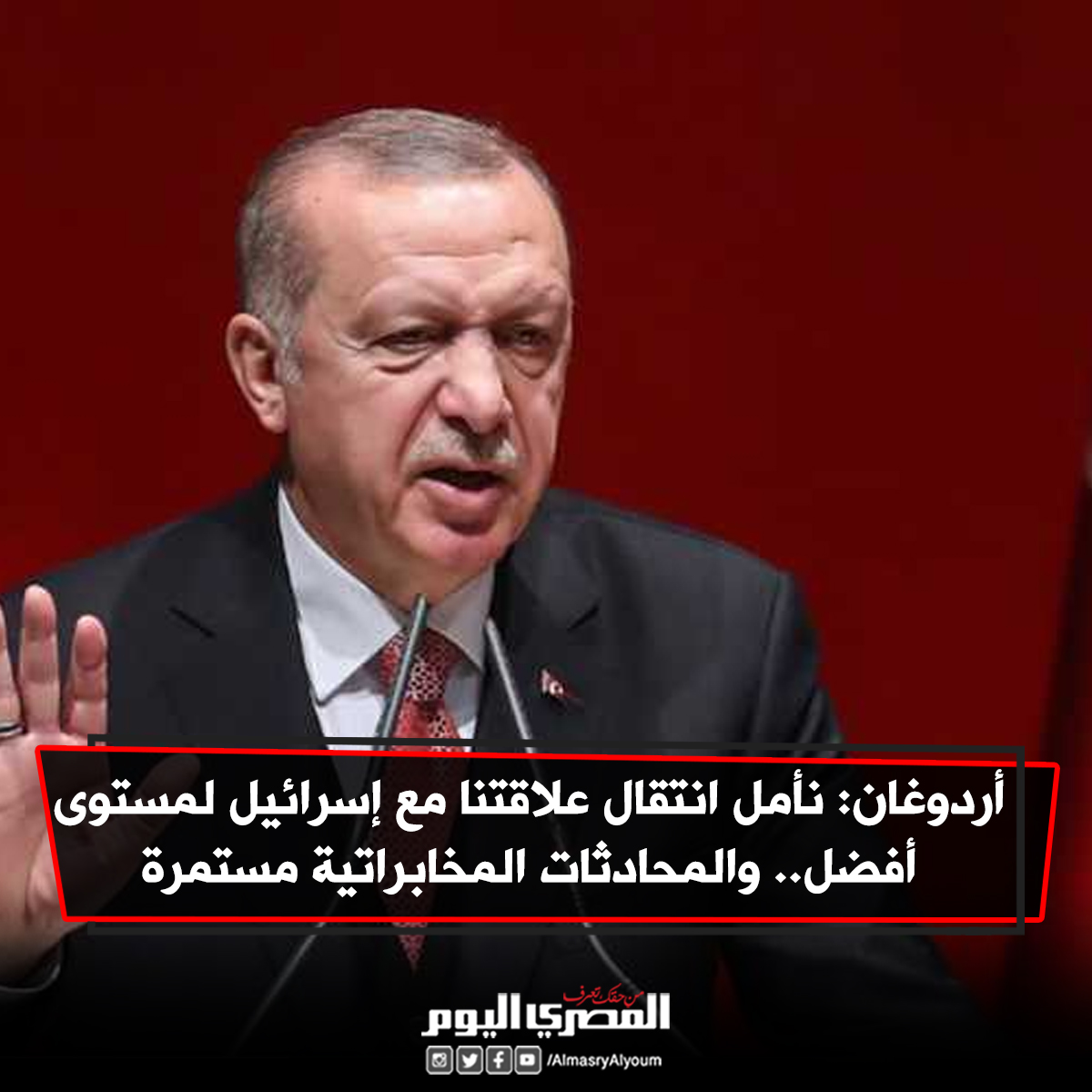 أردوغان نأمل انتقال علاقتنا مع إسرائيل لمستوى أفضل.. والمحادثات المخابراتية مستمرة