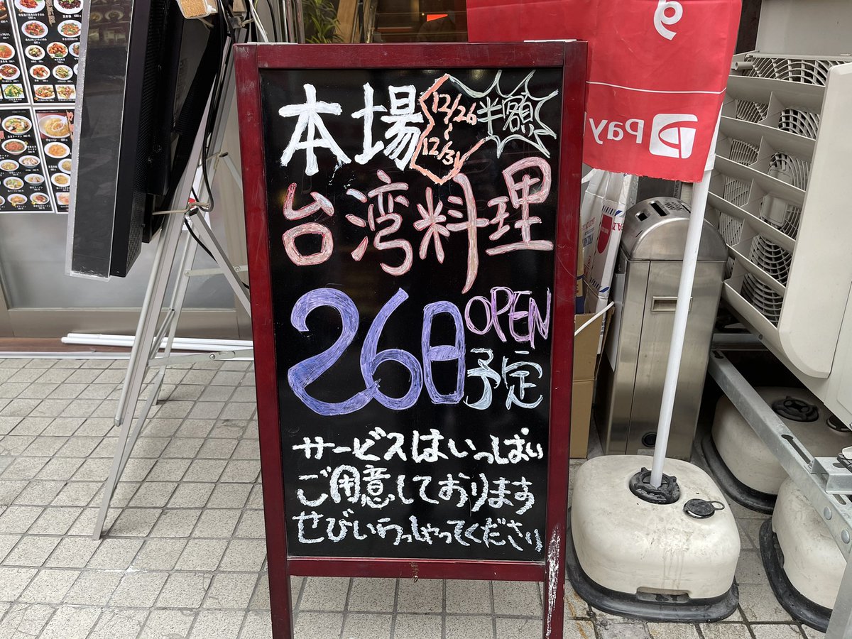 本厚木 厚木情報 厚木らぼ編集部 厚木一番街にも台湾料理 タピオカの御黒堂併設です 餃子食堂と書いてあるので餃子メインかと思っていたら たくさん他のメニューある模様 今日12 26オープン予定で 31日まで半額みたい