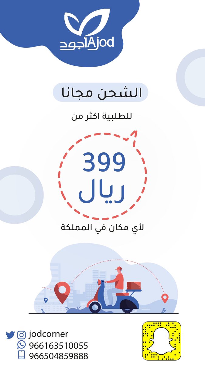 #عروض #أجود_للعود خصومات تصل إلى ٣٥٪ لمدة ٨ايام بالإضافة إلى سحب على قسائم شرائية كل #الرس #نهاية_السنة #الرياض #السعودية <a href="/twaslalrss/">#تواصل_الرس</a> <a href="/e3lan_alrass/">إعلان الرس Ⓜ️</a>