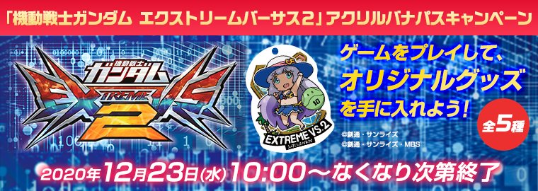 全5種セット】EXVS2オリジナルバナパスポート BANDAI - 機動戦士