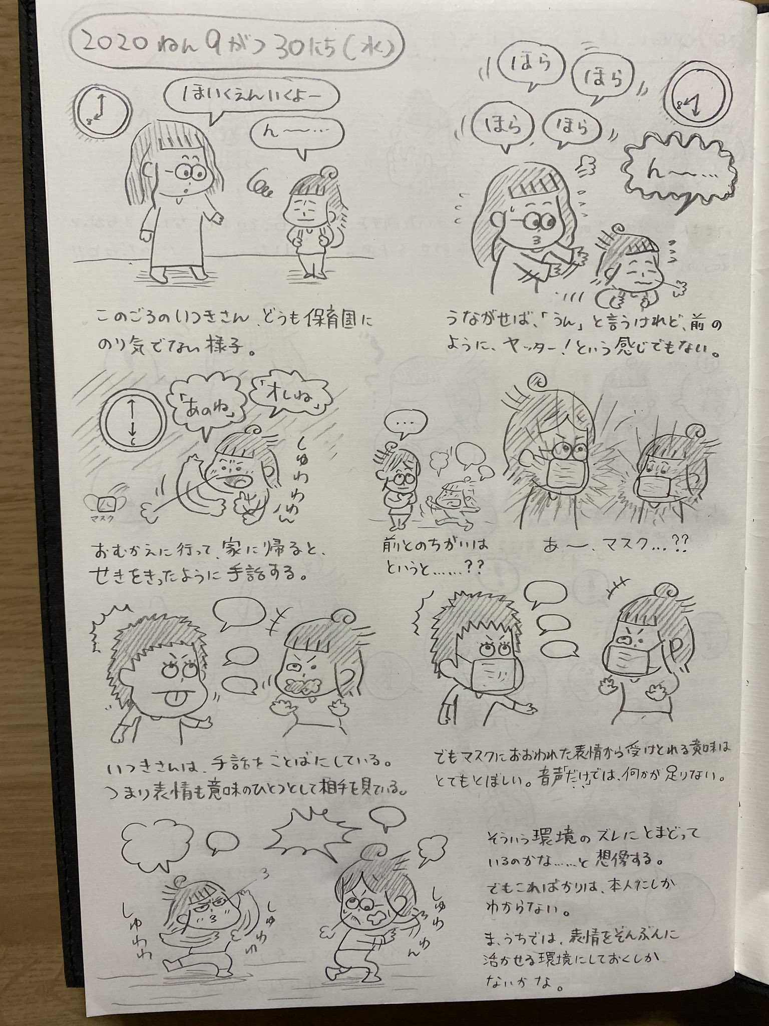 齋藤陽道 本日の せかいはことば 2ヶ月前のことだけど 保育園にのり気でない様子 前とのちがいはというと あー マスク 手話をことばにしている つまり表情も意味のひとつとして相手を見ている マスクに覆われた表情から受け取る意味は