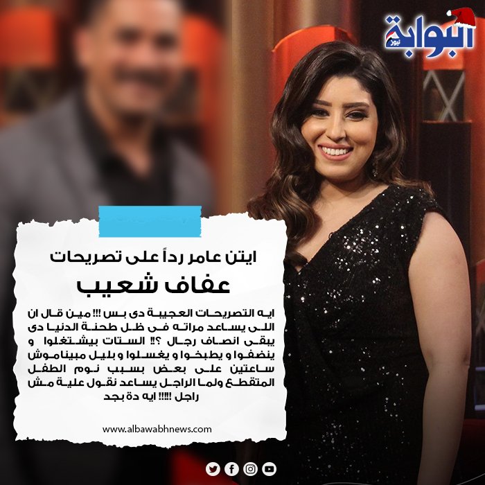 رد الفنانة ايتن عامر على تصريح عفاف شعيب الأخير.. تعليقك؟