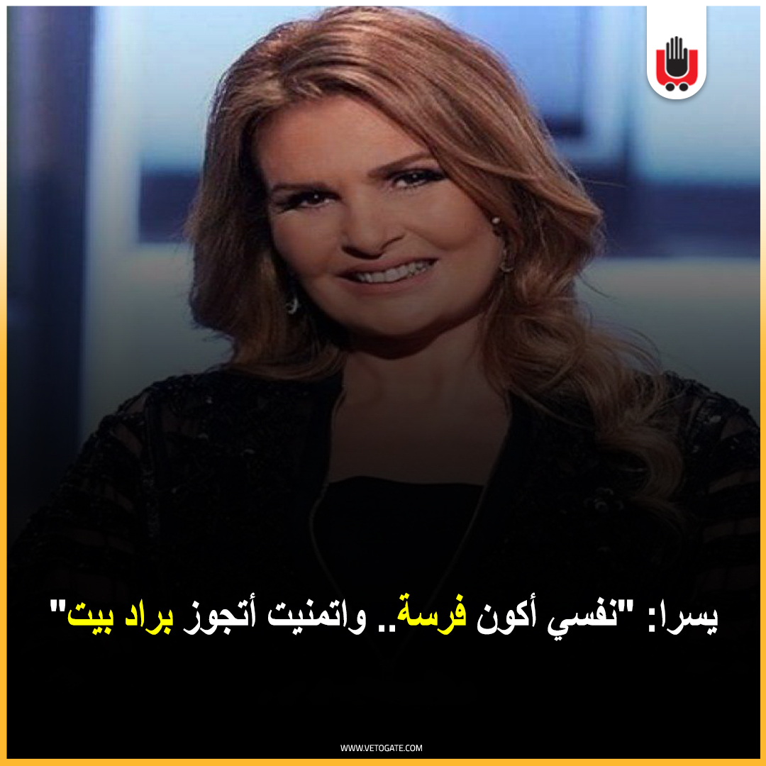 فيتو يسرا "نفسي أكون فرسة.. واتمنيت أتجوز براد بيت" التفاصيل..