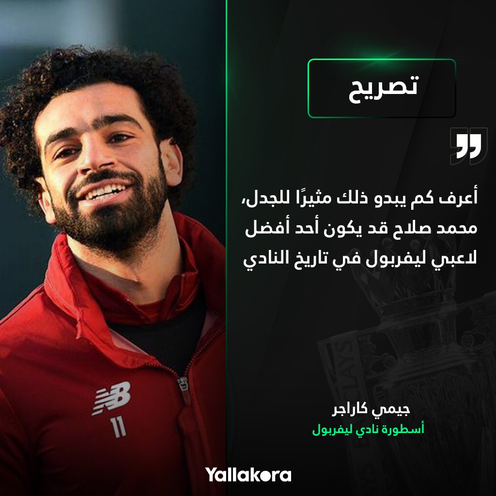 جيمي كاراجر أعرف كم يبدو ذلك مثيرًا للجدل، محمد صلاح قد يكون أحد أفضل لاعبي ليفربول في تاريخ النادي