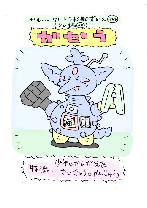 いぬころすけ かわいいウルトラ怪獣ずかん363 364 80編37 38 バラックシップ ガゼラ