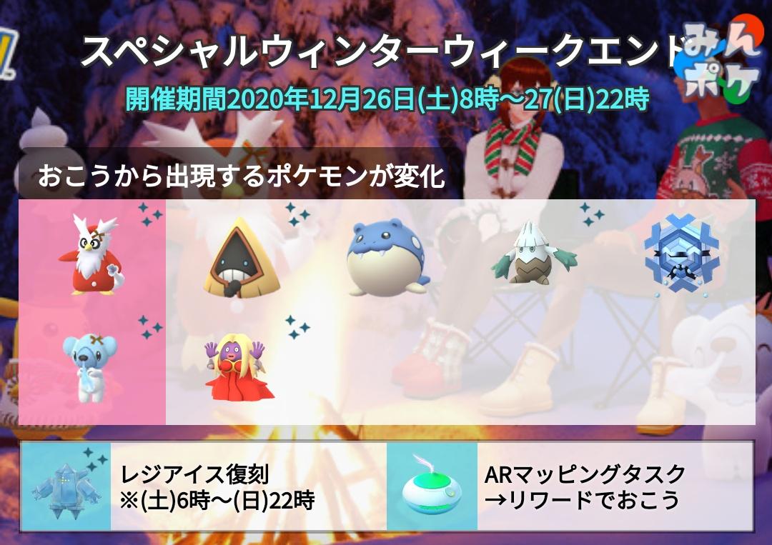 ポケモンgo攻略 みんポケ 今週土日はスペシャルウィンターウィークエンドとレイドウィークエンドが開催 おこうポケモンが変化 Arタスクのリワードからおこう レジアイス復刻 T Co Utmvncgmtf ポケモンgo