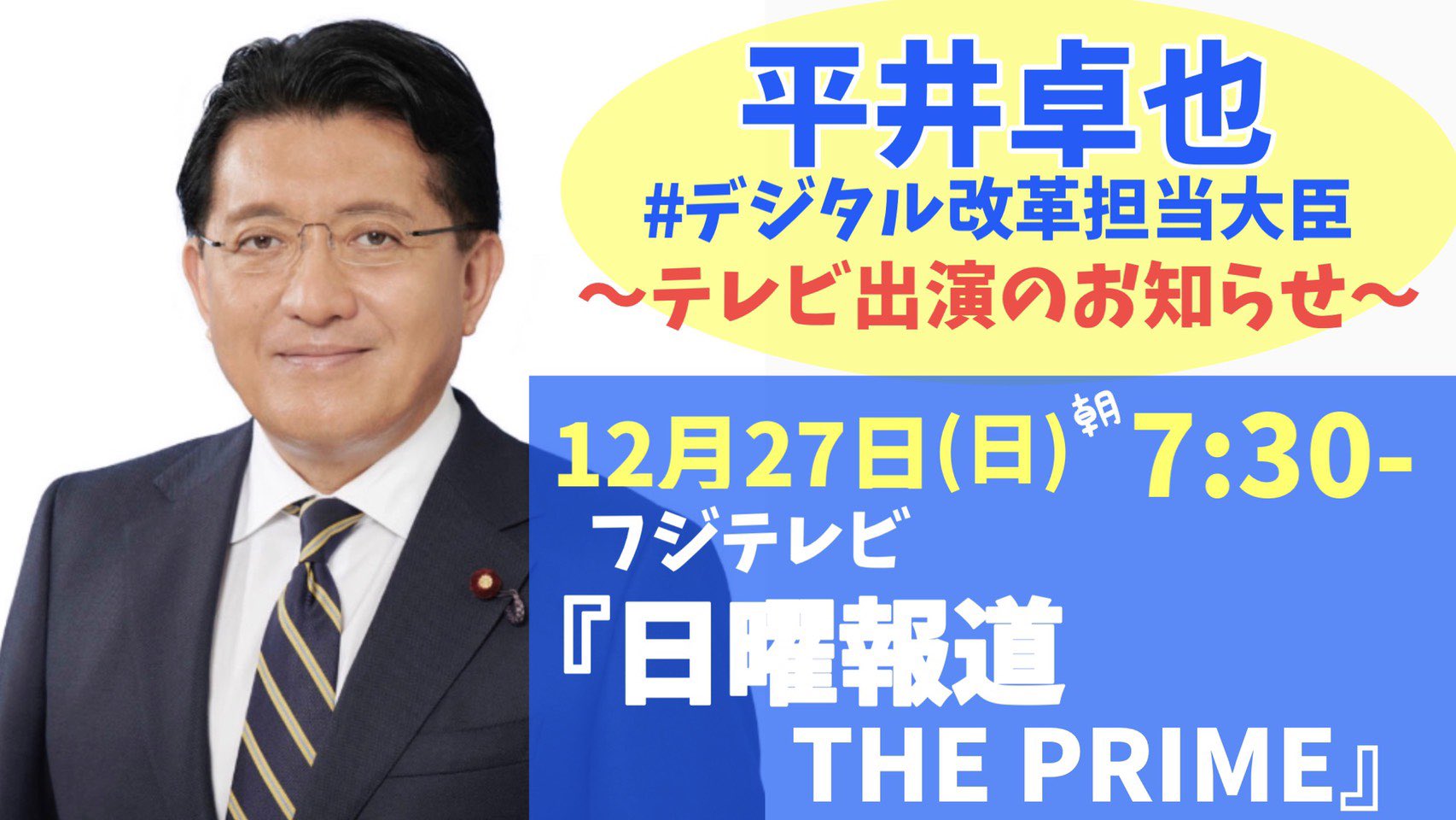 平井卓也 ひらいたくや 12 27 日 朝7 30 フジテレビ 日曜報道the Prime に出演します どうぞご覧下さい 平井卓也 デジタル庁 平井卓也 ひらいたくや 12 27 日 朝7 30 フジテレビ 日曜報道the Prime に出演します どうぞご覧下さい 平井卓也 デジタル庁