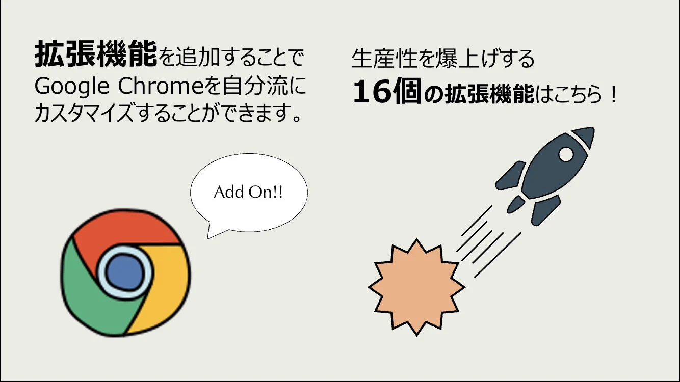 生産性を上げてくれるGoogle Chrome拡張機能がこちら！