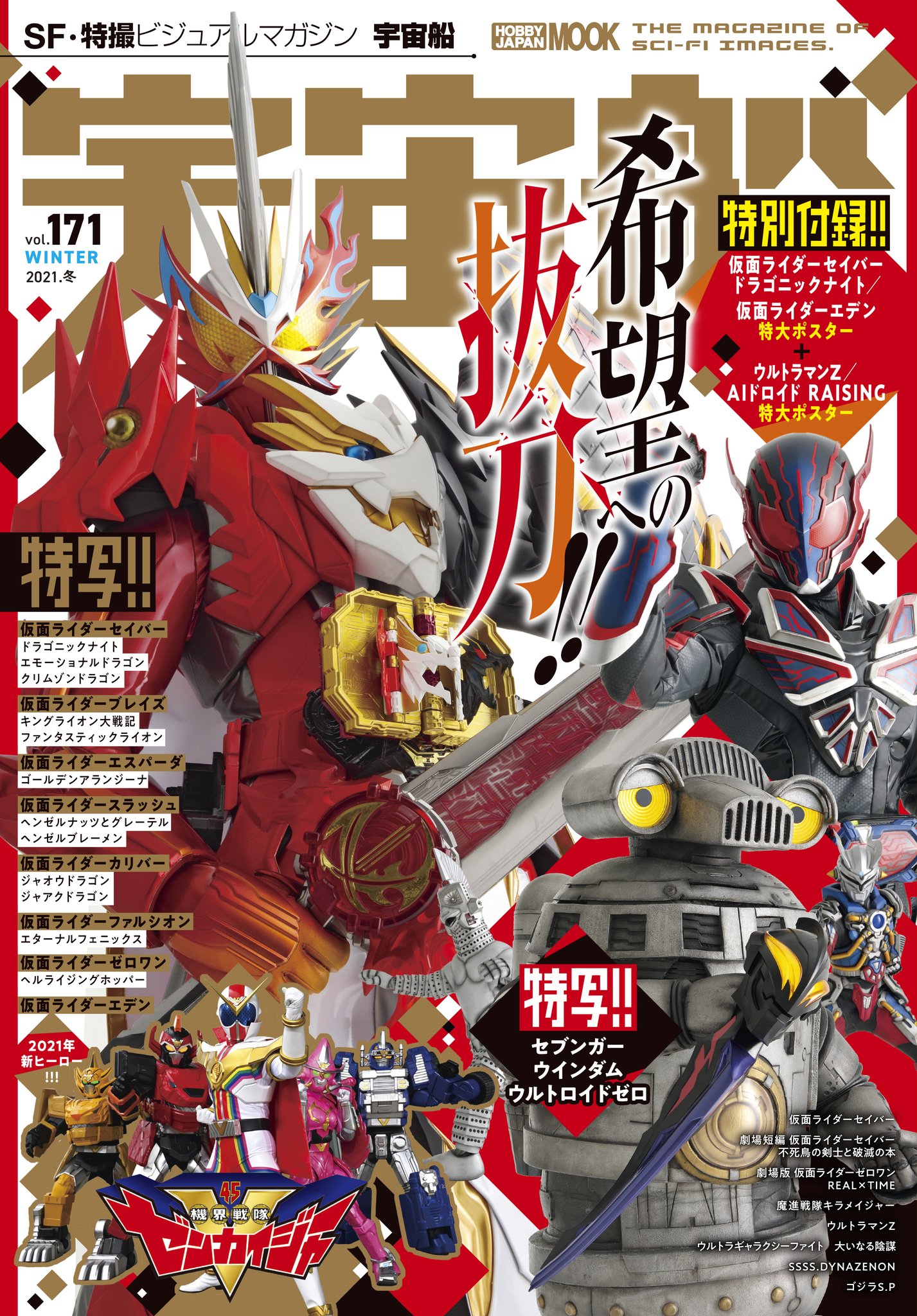 ソノ子ちゃん 特撮誌 宇宙船 12月28日 月 発売 宇宙船vol 171 の表紙を公開します 劇場短編 仮面ライダーセイバー 不死鳥の剣士と破滅の本 劇場版 仮面ライダーゼロワン Real Time 魔進戦隊キラメイジャー 機界戦隊ゼンカイ