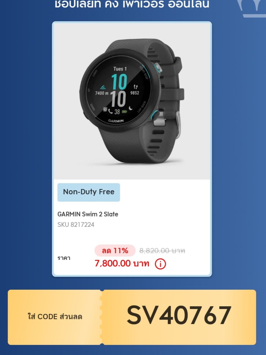 NumfonUbonrat's tweet photo. ชี้เป้าจ้า #garminswim
👉สินค้าลด สูงสุดถึง 5-20% และ
👉 เมื่อใส่ โค้ด SV40767 ลดเพิ่มอีก 5%
https://t.co/dzyln3eutz
 #KingPowerOnline #นาฬิกา #น้ําหอมแบรนด์เนม #ส่งต่อคสอ #ส่งต่อน้ําหอม #ของดีบอกต่อ #ของมันต้องมี #โปรดีบอกต่อ #โปรโมชั่น #สร้อยคอ #ใช้จริงรีวิวจริง https://t.co/khiCwNWbAP
