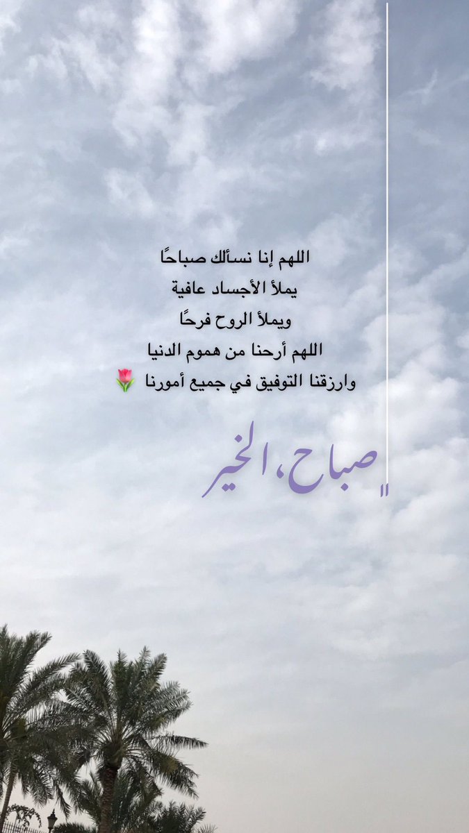 🌸💞صباح الوجوه المشرقة بالإيمان🌸💞
🌸💞صباح القلوب المطمئنة بذكر الرحمن🌸 💞
🌸💞صباح النفوس الزكية بالتقوى🌸💞
🌸💞صباح الأيادي البيضاء بالإحسان🌸💞
🌸💞صباح الأمل بالله والثقة والاطمئنان🌸💞
🌸💞صباحكم جميل كقلوبكم🌸💞
💗💞🌸صباح🌸الورد🌸بكل أنواعه🌸💞💗
💞🌸💞💗💞🌸💞💗💞