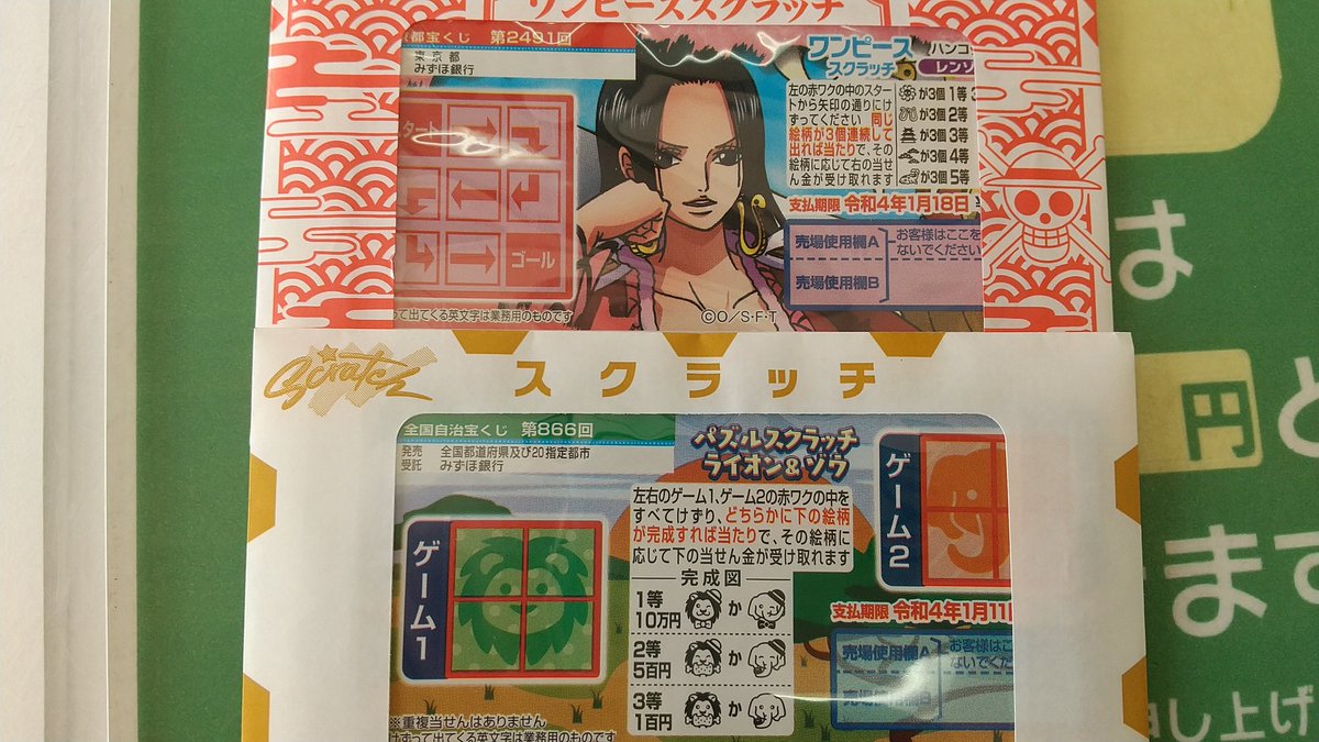 北葛西のトミーショップ 本日から 初夢宝くじ 1枚0円 ワンピーススクラッチ ゾロ サンジ 1枚300円 ワンピーススクラッチ ハンコック2 1枚0円 パズルスクラッチ ライオン ゾウ 1枚100円 が発売です 江戸川区 西 北葛西のトミーショップ 本日から 初夢宝くじ 1枚0円 ワンピーススクラッチ ゾロ サンジ 1枚300円 ワンピーススクラッチ ハンコック2 1枚0円 パズルスクラッチ ライオン ゾウ 1枚100円 が発売です 江戸川区 西