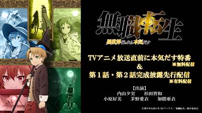 無職転生 異世界行ったら本気だす Tvアニメ公式 No Twitter いよいよ本日 Tvアニメ 無職転生 特番 第1 2話先行配信 30 キャスト特番 無料 T Co 2ctkhdvxg4 Dアニメストア ニコ生でも視聴可 21 30 本編第1 2話先行配信 有料 D