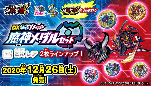 バンダイおもちゃ宣伝部 Bandai Dx妖怪yメダル 魔神メダルセット が本日12 26 土 発売 妖怪yメダル5枚がセットになったアイテムです ゲーム 妖怪学園y ワイワイ学園生活 と超連動させちゃおう 商品詳細 T Co Nkjmqgvjxo バンダイおもちゃ宣伝部 Bandai Dx妖怪yメダル 魔神メダルセット が本日12 26 土 発売 妖怪yメダル5枚がセットになったアイテムです ゲーム 妖怪学園y ワイワイ学園生活 と超連動させちゃおう 商品詳細 T Co Nkjmqgvjxo