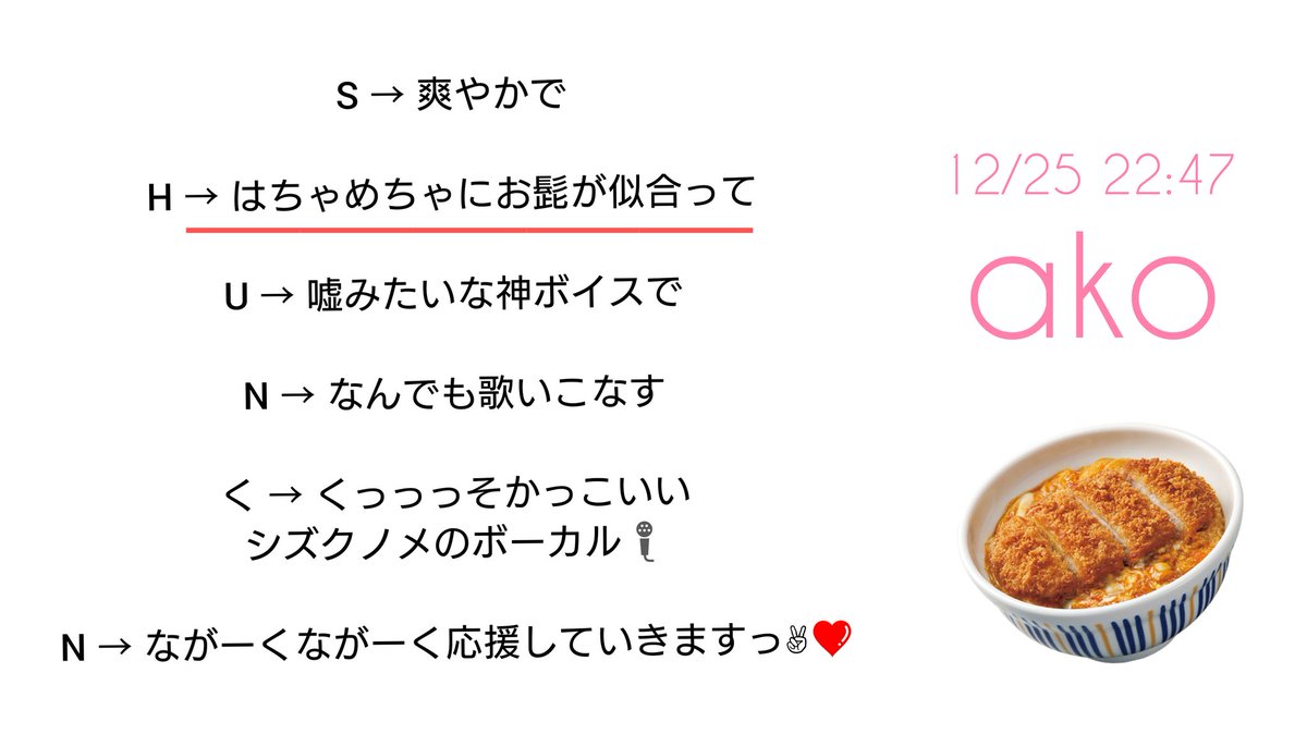 𝙸 𝚊𝚖 𝙺𝚊𝚝 ｷｬｯﾄ 𝕃𝕖𝕥 𝕤 𝕤𝕥𝕒𝕣𝕥 しゅんくんの誕生日を今回も あいうえお作文でお祝いさせていただきまーす 今回は Shunくn で 最初のs センターパートと 次は Szkn Ako S2 よろしくね しゅんくん誕生祭 Shunくnで