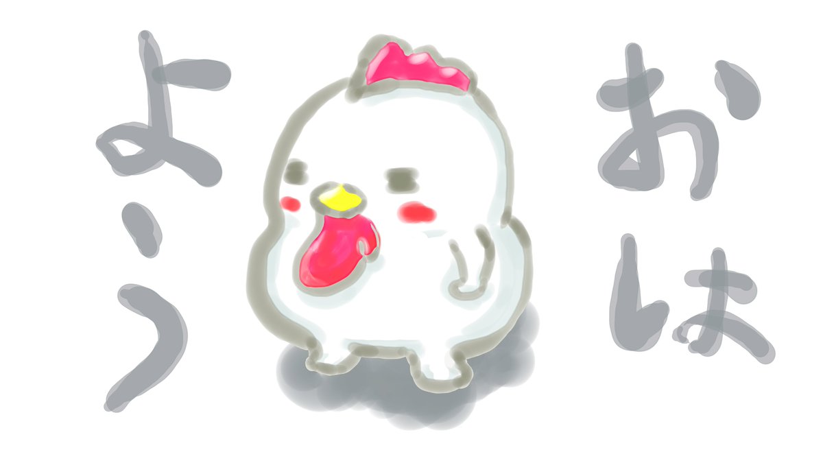 にわとりさんのイラストです あ 気持ちいい朝 おはよう もちもちで Takao がんばれ犬丸の中の人のイラスト にわとりさんのイラストです あ 気持ちいい朝 おはよう もちもちで Takao がんばれ犬丸の中の人のイラスト
