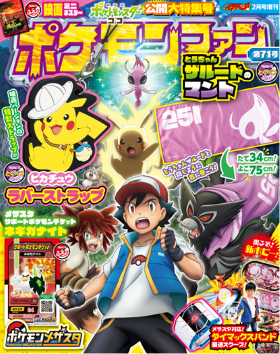 ポケモンメザスタ 公式 A Twitter 現在好評発売中の ポケモンファン第71号 には ポケモンメザスタ サポートポケモンチケット ネギガナイト 付録がついているぞ ポケモンメザスタと連動する ダイマックスバンド の大特集も 是非チェック メザスタ