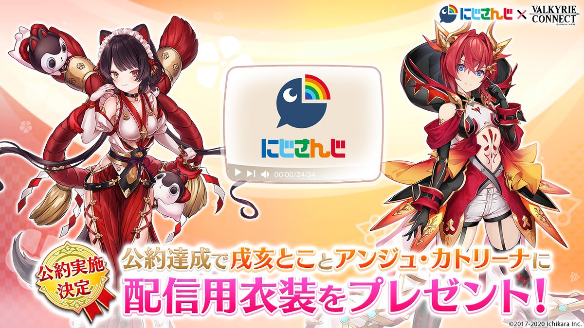 ヴァルキリーコネクト公式アカウント ヴァルコネ ブラクロコラボ開催中 にじさんじ ヴァルコネ 戌亥とこ と アンジュ カトリーナ を 応援 しよう 全プレイヤーの総応援ポイントが 一定数に達したら ヴァルコネから配信用の新衣装を ヴァルキリーコネクト公式アカウント ヴァルコネ ブラクロコラボ開催中 にじさんじ ヴァルコネ 戌亥とこ と アンジュ カトリーナ を 応援 しよう 全プレイヤーの総応援ポイントが 一定数に達したら ヴァルコネから配信用の新衣装を