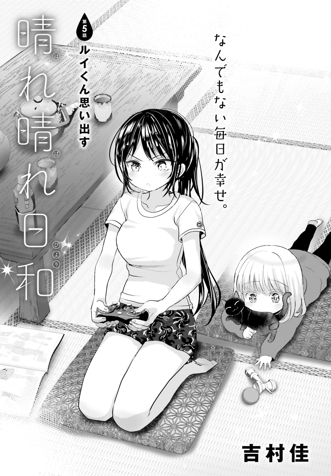 吉村佳 晴れ晴れ日和 5 27発売 12 26発売のコミックキューン2月号に 晴れ晴れ日和 5話を掲載して頂いています 同級生の家に遊びに行ったり運動会の練習をするお話です よろしくお願いいたします 吉村佳 晴れ晴れ日和 5 27発売 12 26発売のコミックキューン2月号に 晴れ晴れ日和 5話を掲載して頂いています 同級生の家に遊びに行ったり運動会の練習をするお話です よろしくお願いいたします